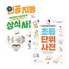 초등 단위와 인공지능상식사전 세트 [전2권]