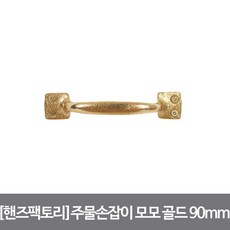 [핸즈팩토리]황동주물 4구손잡이 모모 골드 소, 단품