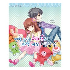인형소녀 예나와 아역 배우 심현우