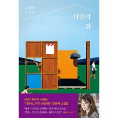 타인의집