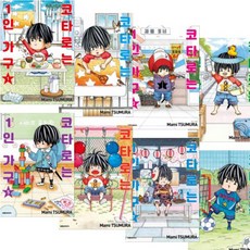 코타로는1인가구