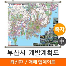 [지도코리아] 2030 부산광역시 개발계획도 150*129cm 족자 중형 - 부산시 부산 지도 전도 최신판, 코팅 - 족자형