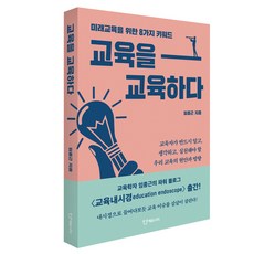 ohbook [에듀니티] 교육을 교육하다 965972, 단품