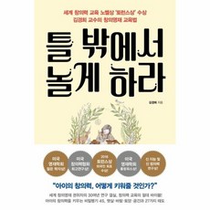 틀밖에서놀게하라