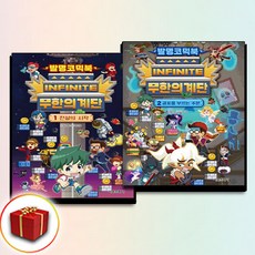 발명코믹북 무한의 계단 1-2권 책 (사은품 증정)