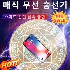 220. 마법진 무선충전패드 - 마치 마법사가 된 것 같은 기분이 드는 충전패드