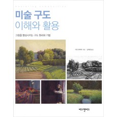 미술 구도 이해와 활용:그림을 향상시키는 구도 원리와 기법, 비즈앤비즈
