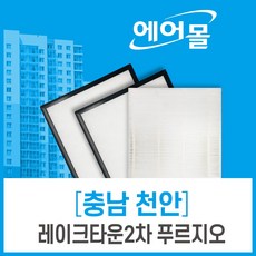 [호환]천안 레이크타운2차 푸르지오 아파트 환기 전열교환기 필터 에어몰