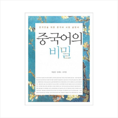 중국어의비밀