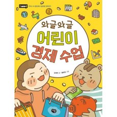와글와글 어린이 경제 수업, 다림