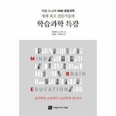 [교육을바꾸는사람들]세계 전문가들의 학습과학 특강 : 심리학과 뇌과학이 교육학과 만나다, 교육을바꾸는사람들, 데이비드 A. 수자