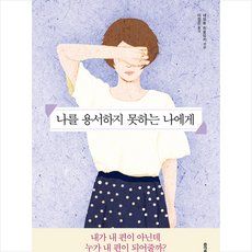 나를용서하지못하는나에게
