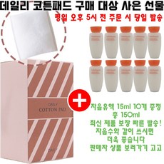 데일리코튼 구매시 샘플 자음유액 15ml 10개 증정(총 150ml/최신상품)