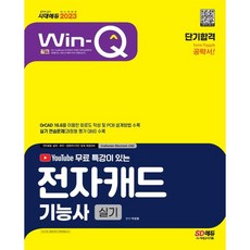 Win-Q 전자캐드기능사 실기 단기합격(2023):OrCAD 16.6을 이용한 회로도 작성 및 PCB 설계방법 수록, 시대고시기획