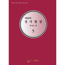 어린이 성가합창 5, 호산나음악사