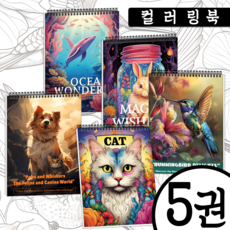 성인 색칠북 세트 5권 - 스트레스 해소와 긴장 완화를 위한 완벽한 컬러링 북 패키지, 강아지+새+바다+마법의 항아리+고양이