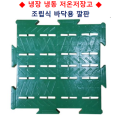 냉장 냉동 저온저장고 창고 플라스틱 조립식 깔판 1묶음(12ea), 12개(배송비 포함)