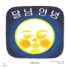 달님 안녕, 한림출판사