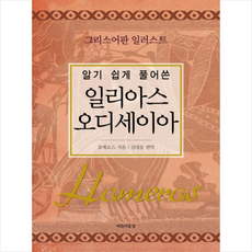 일리아스오디세이아