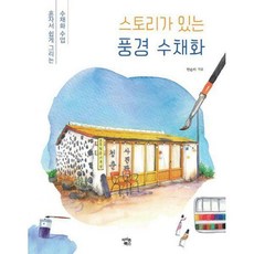 스토리가있는풍경수채화