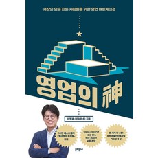 영업의 신, 문학동네, 이명로(상승미소)