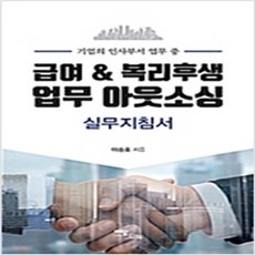 (새책) 급여 n 복리후생 업무 아웃소싱 실무지침서