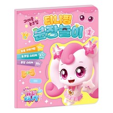 슈팅스타 캐치 티니핑 시즌5 분장놀이, 아이누리, 1권
