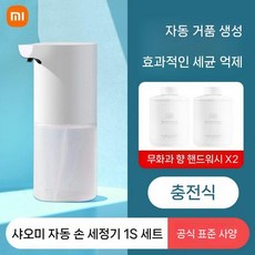샤오미 미지아 자동 손세정기 1S 충전식 방수 거품세정 손소독기 항균폼 디스펜서 가정용, 기본세트+무화과손소독제2병