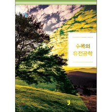 수목의 유전공학, 휴먼컬처아리랑, 국립산림과학원 편