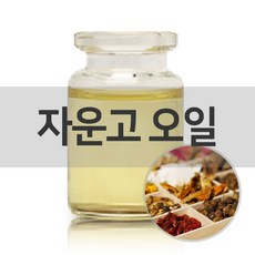 엔피솝 자운고 오일 100ml 베이스오일 - 자운고밤만들기