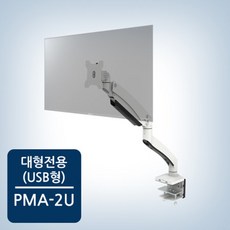 카멜마운트 모니터거치대 PMA-2U(USB형) 대형 게이밍모니터 USB 포트 포함 32인치이상 거치 가능, 1개