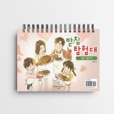 받침 탐험대: 김치 담그기(동화), 파라다이스복지재단