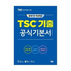 tsc기출