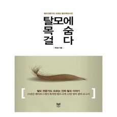 탈모에 목숨 걸다