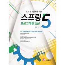 초보 웹 개발자를 위한 스프링5 프로그래밍 입문:, 가메