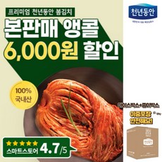 천년동안 국내산100% 주문제작 프리미엄 천년봄김치5KG, 1개, 5kg