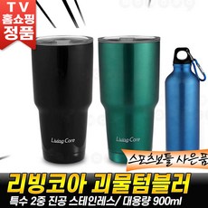 리빙코아 괴물 텀블러 스텐 대용량 보온 보냉 물병 보틀 콜드컵 스텐텀블러 추천 후기 홈쇼핑 [로코스나인 홈쇼핑]