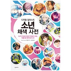 일러스트로배우는채색테크닉책