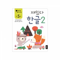 만2세재밌다한글