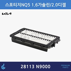 기아 스포티지 NQ5 가솔린 에어필터 ODM제품 28113 N9000 28113N9000, 1개