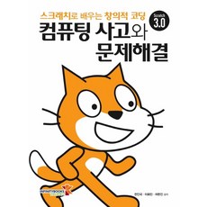 동화로배우는코딩컴퓨터