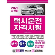 크라운출판사 2021 택시운전자격시험 - 부산 울산 경남 8절, 없음