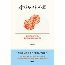 각자도사 사회 존엄한 죽음을 가로막는 불평등한 삶의 조건을 성찰하다, 상품명