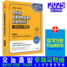 맞춤형화장품조제관리사 교재 책 기본이론서+모의고사문제해설 에듀윌 유선희 이은주 2025