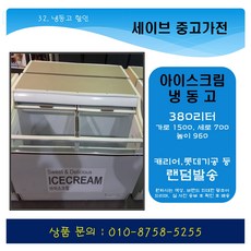 중고아이스크림냉동고
