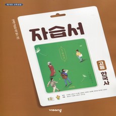 (선물) 2023년 비상교육 고등학교 한국사 자습서 (도면회 교과서편) 2015 개정