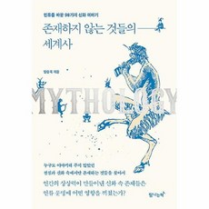 존재하지않는것들의세계사