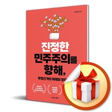 진정한 민주주의를 향해 부정선거의 미래와 정치개혁 (이엔제이 전용 사 은 품 증 정)