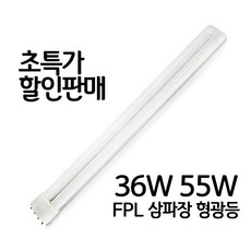 FPL 36W 55W 삼파장 형광등, 55W/827(전구색) GE, 1개