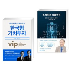 한국형 가치투자 + K 배터리 레볼루션 (전2권), 이콘